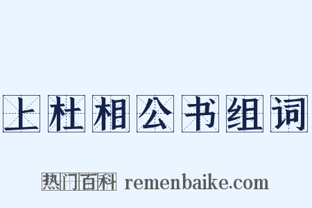 上杜相公书组词是什么意思的图片